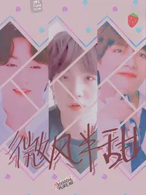 BTS：微风半甜