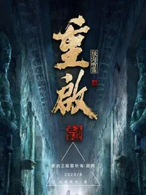 重启之极雷听海：顾冉