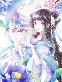 穿越：农家小女