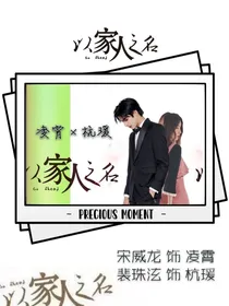 以家人之名：双向奔赴