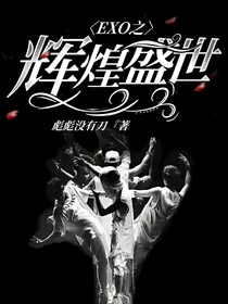 EXO之辉煌盛世
