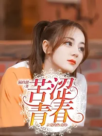 亲爱的热爱的：苦涩青春