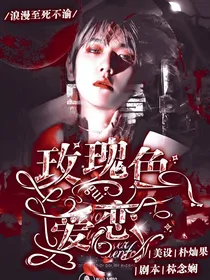 玫瑰色爱恋