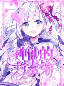 神仙的封素铺