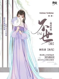 魔道同人：不与世俗