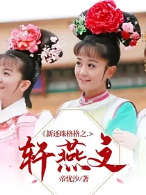 新还珠格格之.轩燕文