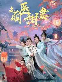 萌医甜妻2