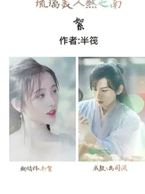 琉璃美人煞之南絮
