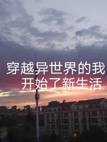 穿越异世界的我开始了新生活