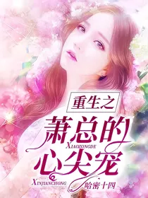 重生之萧总的心尖宠