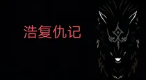 浩复仇记