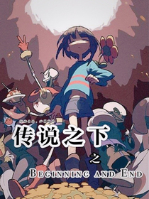 传说之下之开始与结束