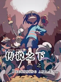 传说之下之开始与结束