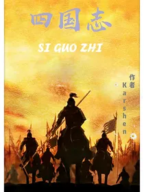 四国志