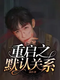 重启之默认关系