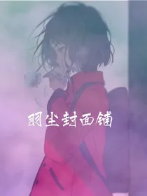 羽尘封面铺