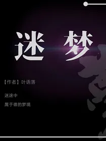 怪物大师：迷梦