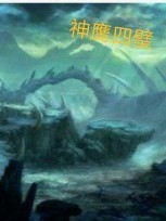 神鹰四璧