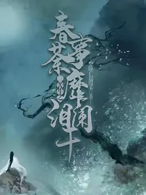 三苦生之春事荼蘼泪阑干