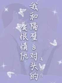 我和隔壁s对头的爱恨情仇