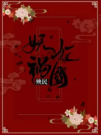 妖妃祸国殃民