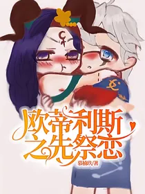 欧蒂利斯之先祭恋
