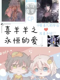 喜羊羊之永恒的爱（一）