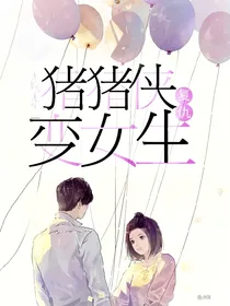猪猪侠之猪猪侠变女生复仇