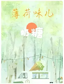 薄荷味儿奶糖