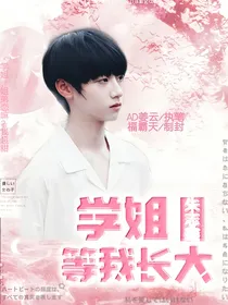 朱志鑫：学姐等我长大