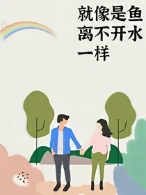 就像是鱼离不开水一样