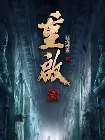 重启之极海听雷：逆骨
