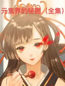 元素界的秘密全集