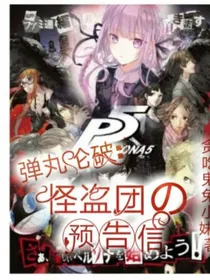 弹丸论破：怪盗团的预告信