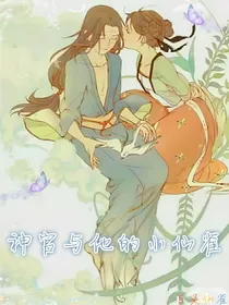 神官与他的小仙雀