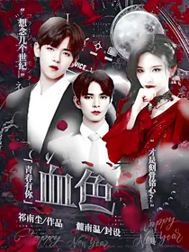 青春有你：血色