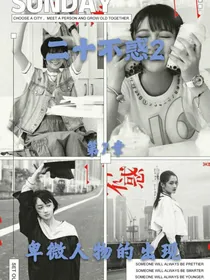 二十不惑2你确定吗？