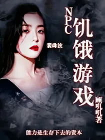 NPC:饥饿游戏