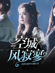R1SE：空城风寂寥