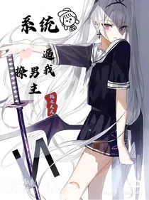 末世系统逼我撩男主