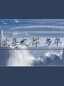 我喜欢你多年