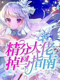 精分大佬掉马指南