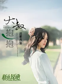 大叔，抱一抱……