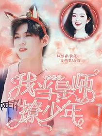 李希侃：我当导师撩少年