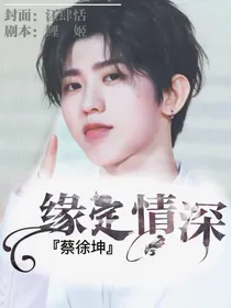 蔡徐坤：缘定情深