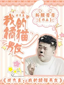 我的橘猫男友——周九良