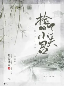 捡了一个小夫君