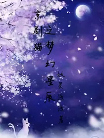 京剧猫之梦幻星辰