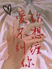 爱你不想纠缠你