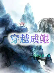 穿越成鲲